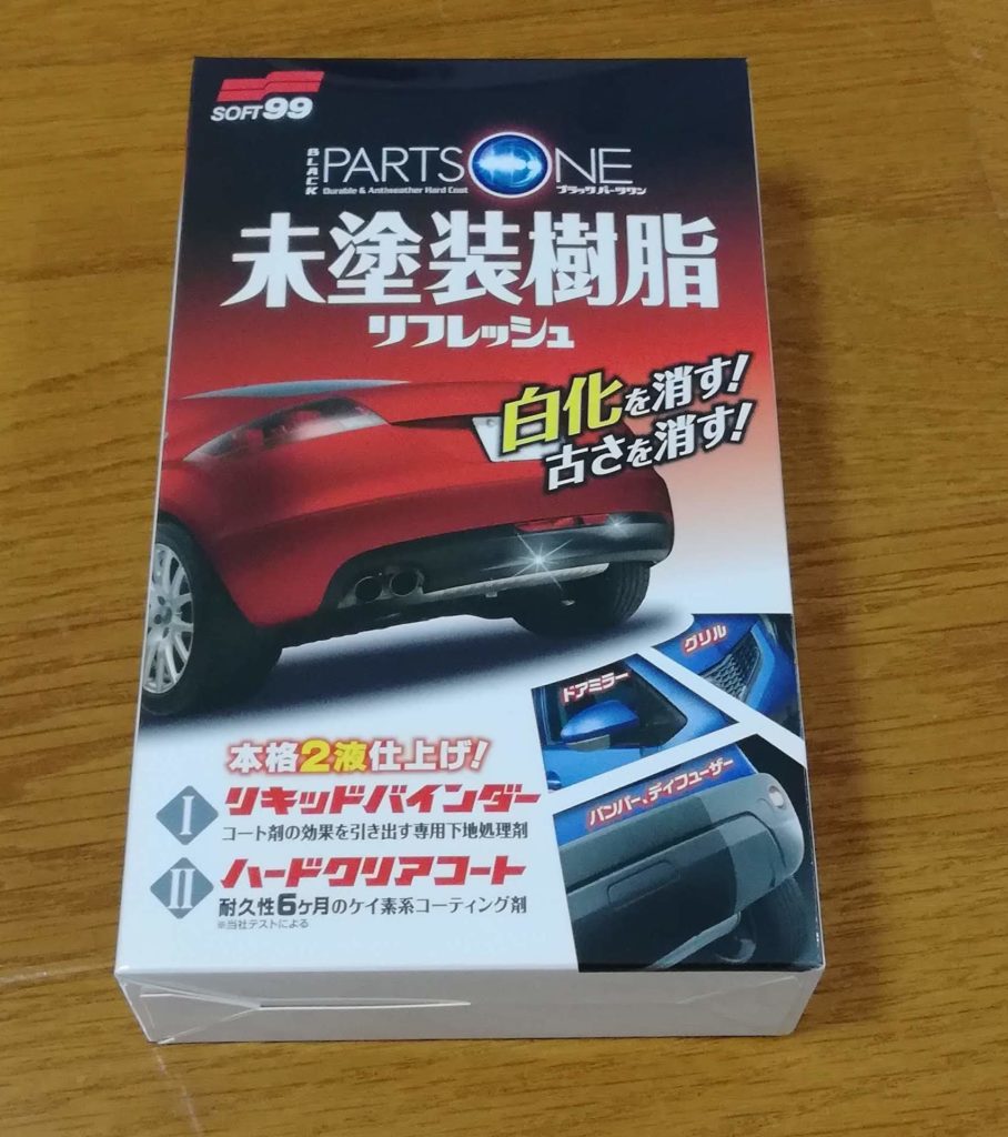 バイクのプラスチック部分が白い】未塗装樹脂の劣化を黒くするクリーナーを買ったよ。 | ほんの主観記